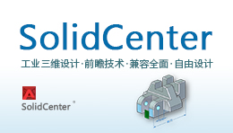 干货 | Solid Center——未来三维设计软件新地标！