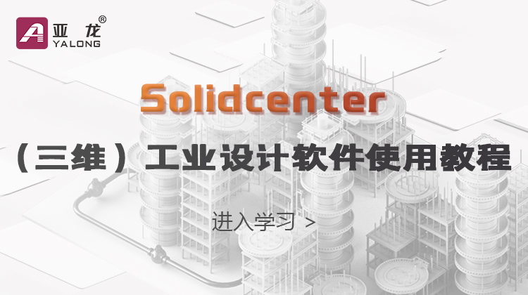  solidcenter（三维）工业设计软件使用教程